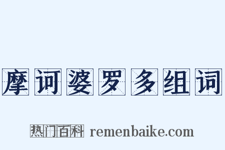 摩诃婆罗多组词是什么意思的图片